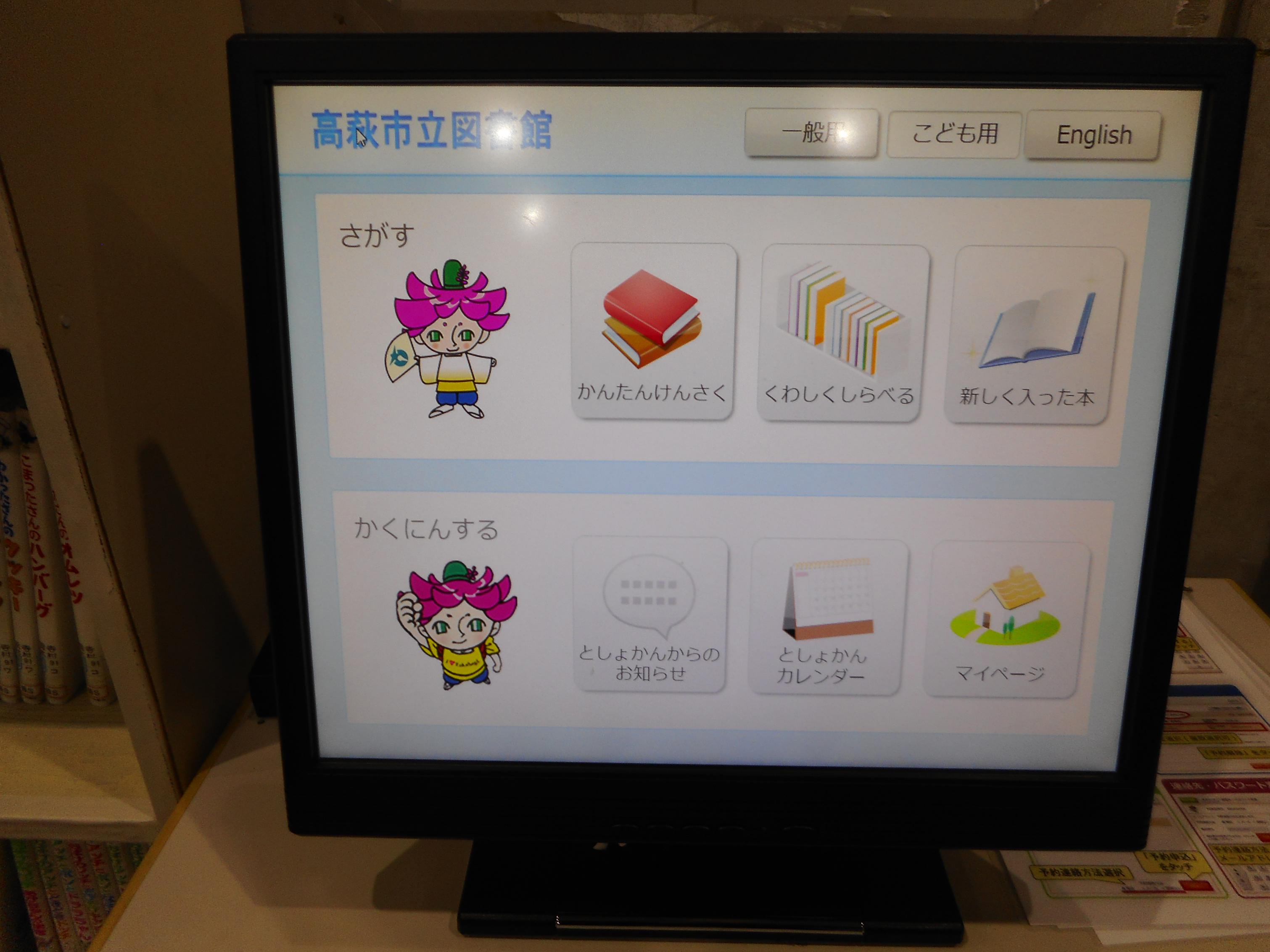高萩市立図書館 館内検索用パソコン Opac を児童室前に設置しました