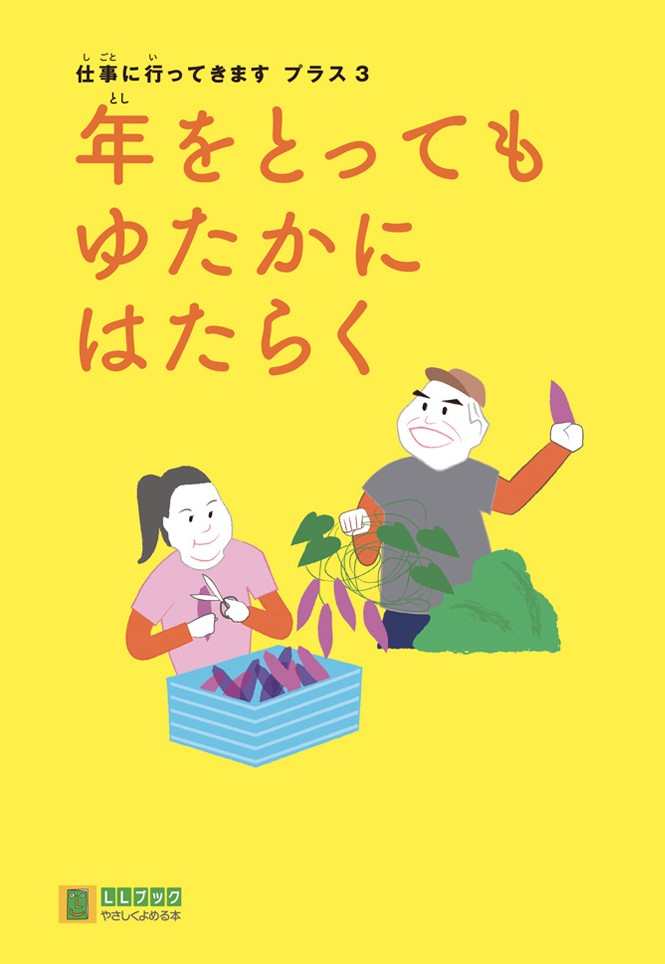 年をとってもゆたかにはたらく.jpg