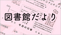 図書館だより