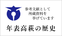 年表高萩の歴史